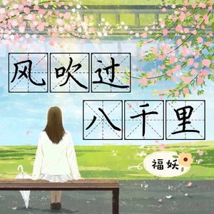 风吹过八千里