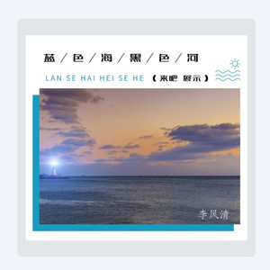 蓝色海黑色河 (来吧展示)