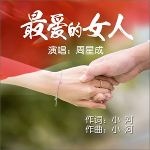 最爱的女人 (伴奏)