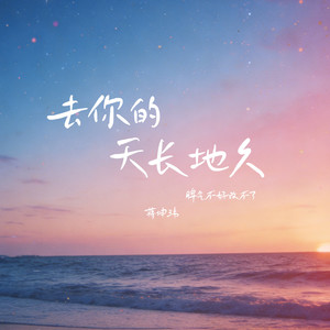 去你的天长地久 (脾气不好改不了)