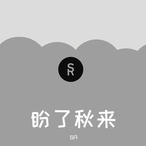 盼了秋来 -SR