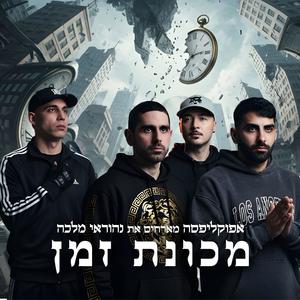 מכונת זמן (feat. נהוראי מלכה)