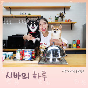 시바의 하루 (A Shibas Day) (A Shibas Day)