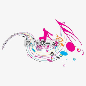 旧梦一场