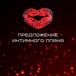 Предложение интимного плана (Roman B Edit)