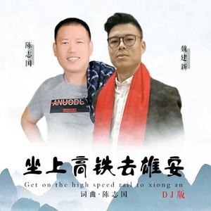 坐上高铁去雄安DJ版