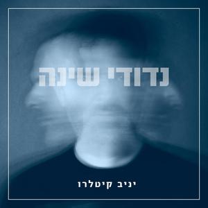 נדודי שינה