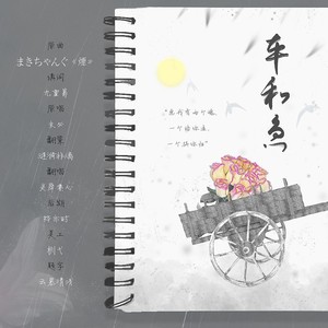 车和鱼