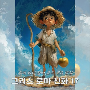 어린이 그리스 로마 신화 17