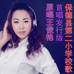 保德县第二小学校歌