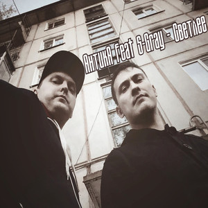 Светлее feat S-Gray