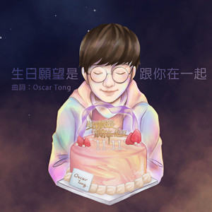 生日愿望是跟你在一起