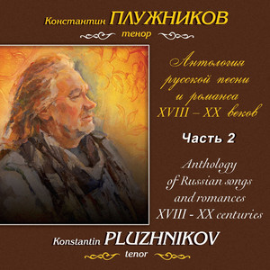 Антология русской песни и романса XVIII-XX веков: Вокальная музыка XVIII века, Часть 2