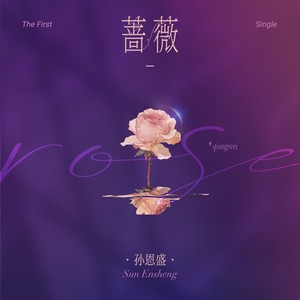 蔷薇
