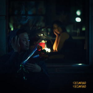 Честно честно