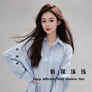 情深缘浅 (伴奏)