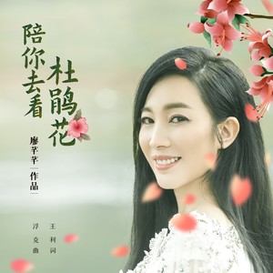 陪你去看杜鹃花 (鲁山版)