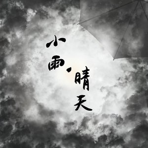 小雨·晴天