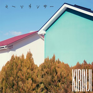 ルームダンサー (feat. 小田朋美)