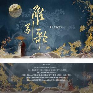 雁引歌||高燃高甜cp向||