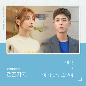 내 마음이 그렇대 (我的心是那样的)