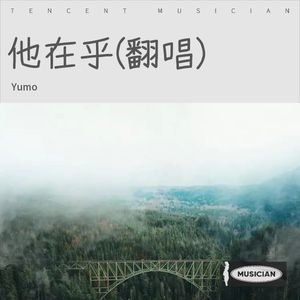 他在乎
