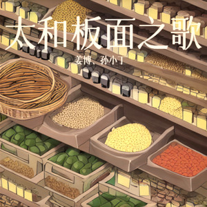 太和板面之歌 (伴奏)