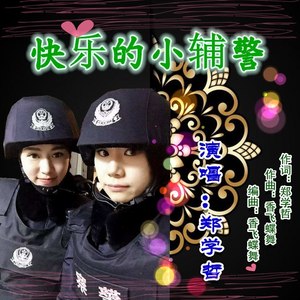 快乐的小辅警