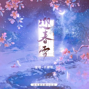 迎春雪 (伴奏)