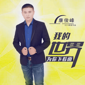 康俊峰 - 一生爱过的人