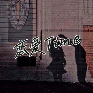 恋爱Time