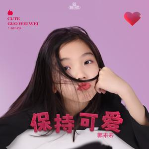 保持可爱