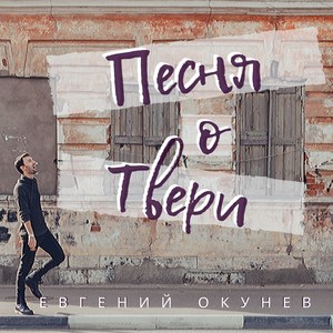 Песня о Твери