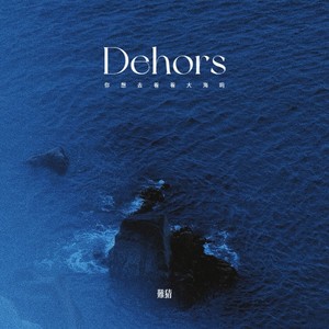 Dehors（你想去看看大海吗）