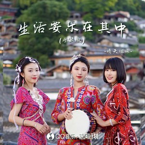 生活要乐在其中 (Live)