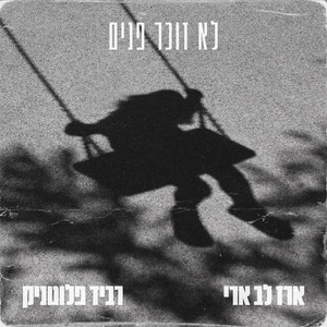 לא זוכר פנים