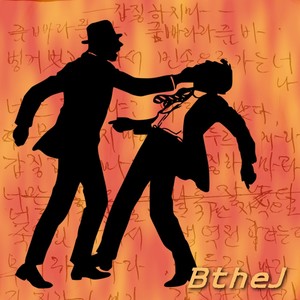 갑질하지마! (别烦我)