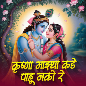 Krushna Mazyakade Pahu Nako Re