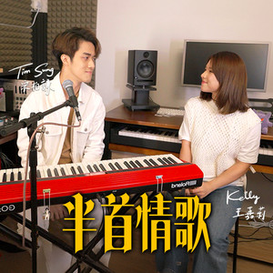 半首情歌 (合唱版)