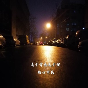 关于青春  关于你 (Demo)