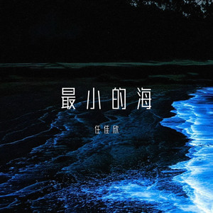 最小的海 (伴奏)