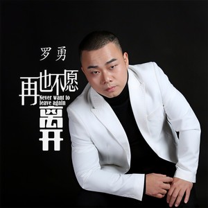 再也不愿离开 (伴奏)