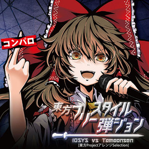 IOSYS - 霊夢 vs フラン ROUND1 (灵梦 vs 芙兰 ROUND1)