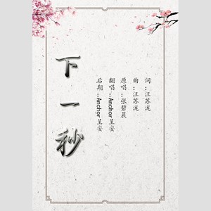 下一秒——电视剧《微微一笑很倾城》插曲