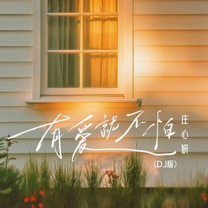 有爱就不怕 (1.1x氛围版)