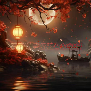 若梦(往事流转在你眼眸)