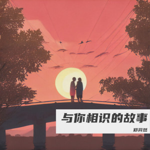 与你相识的故事