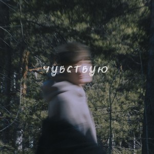 Чувствую (prod. by ZEROBOUNCE) (Explicit)