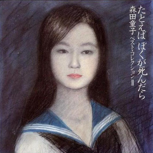 たとえばぼくが死んだら (假如我死了)