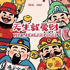 天生就爱财